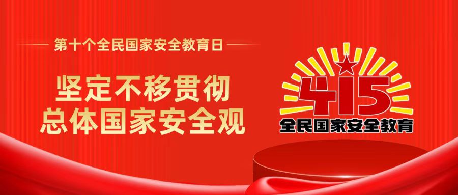 坚定不移贯彻总体国家安全观