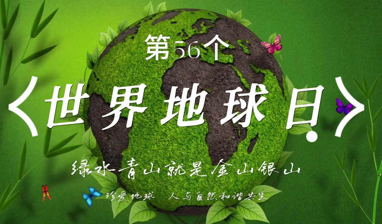 第56个世界地球日宣传片