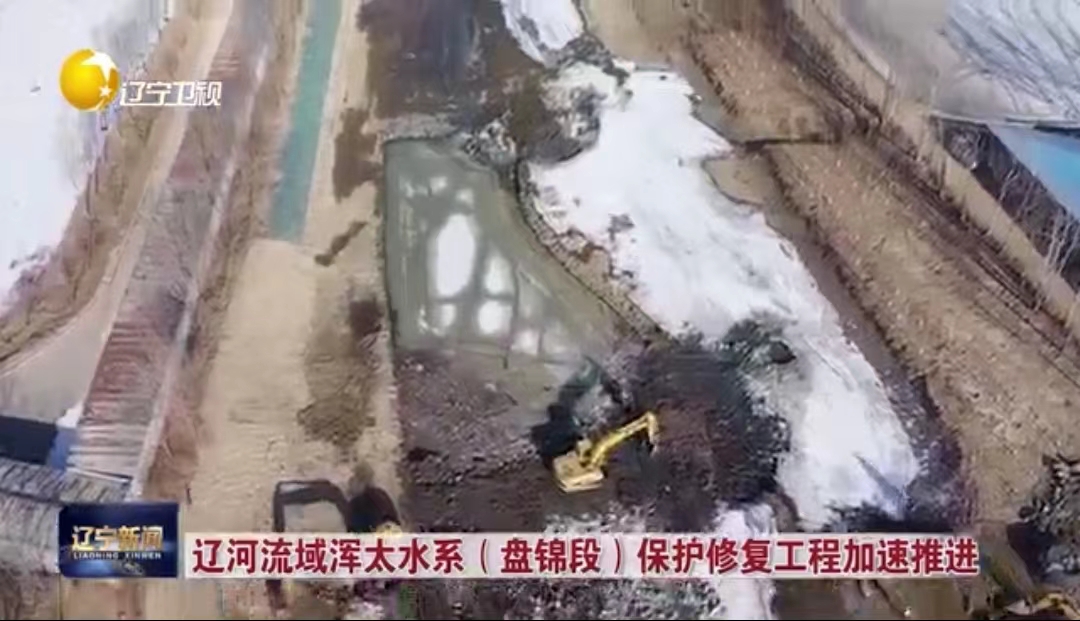 辽河流域浑太水系（盘锦段）保护修复工程加速推进