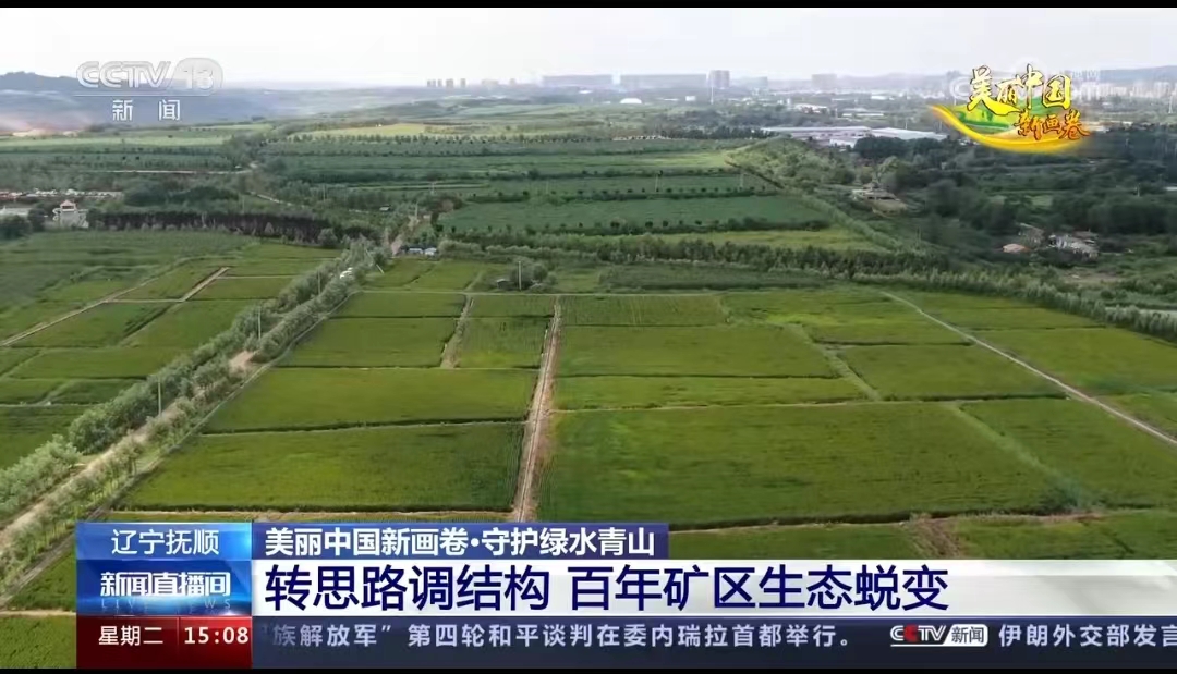 辽宁抚顺 转思路调结构 百年矿区生态蜕变