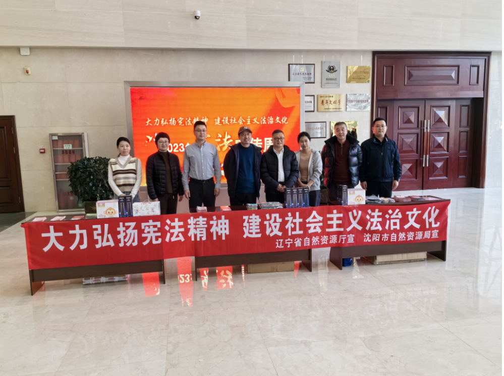 辽宁省自然资源厅组织开展“宪法宣传周”活动