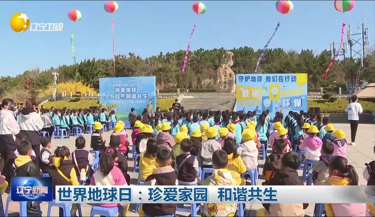 世界地球日：珍爱家园 和谐共生