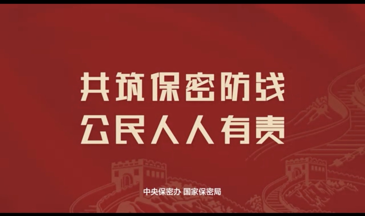 共筑保密防线 公民人人有责